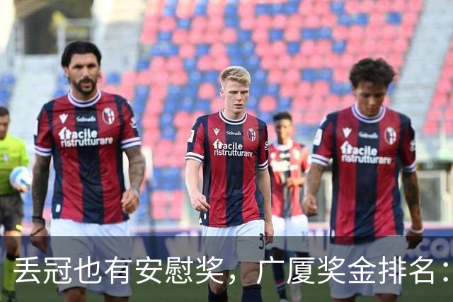 丢冠也有安慰奖，广厦奖金排名：孙铭徽第五，朱俊龙第四，胡金秋第二