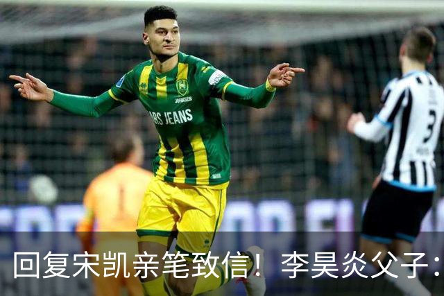 回复宋凯亲笔致信！李昊炎父子：签约巴萨只是起点，期待为国征战